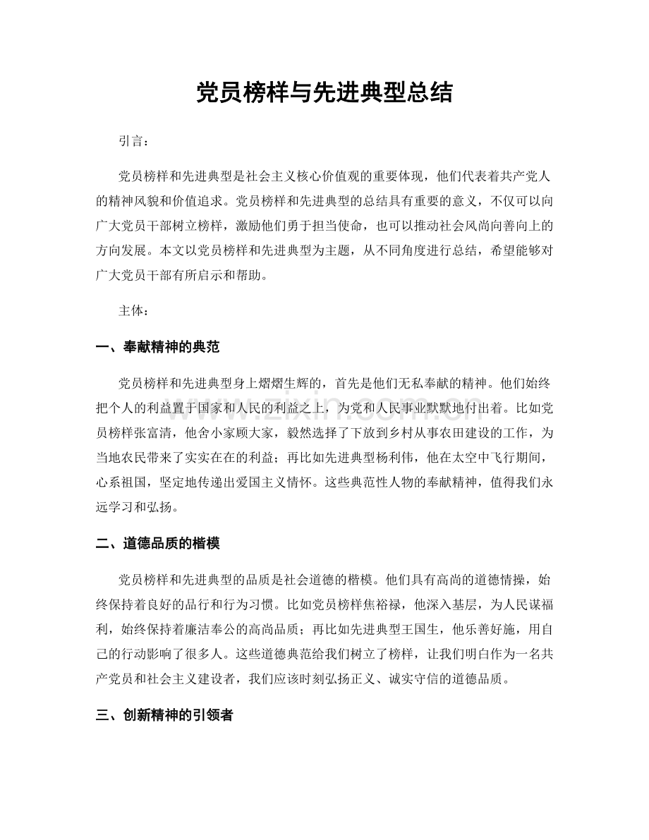 党员榜样与先进典型总结.docx_第1页