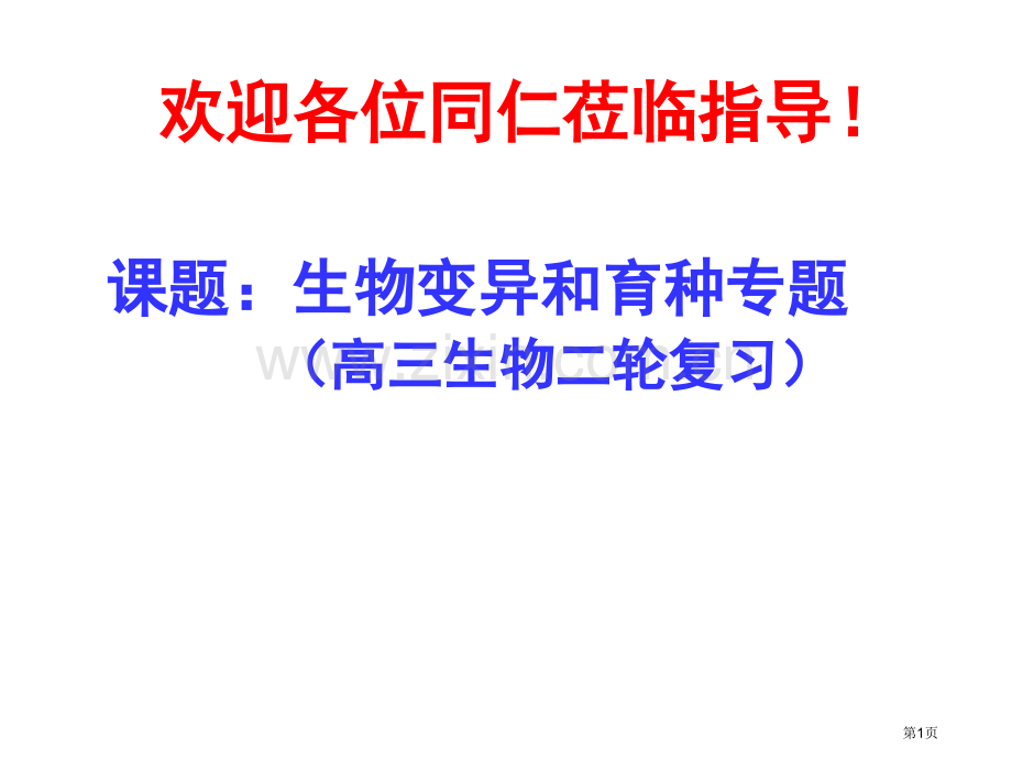 生物的变异和育种二轮复习省公共课一等奖全国赛课获奖课件.pptx_第1页