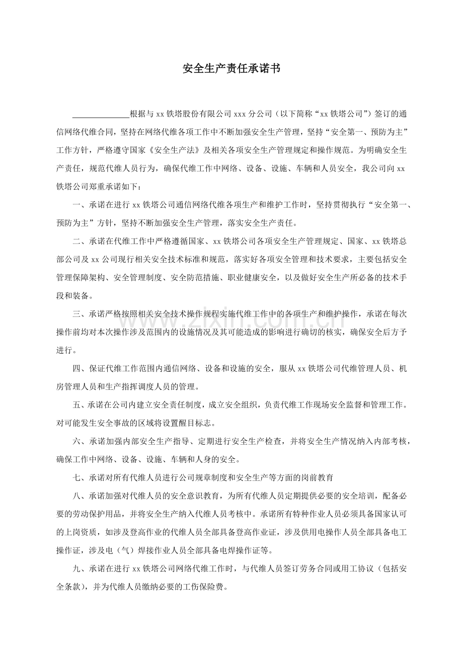 安全生产责任承诺书.docx_第1页