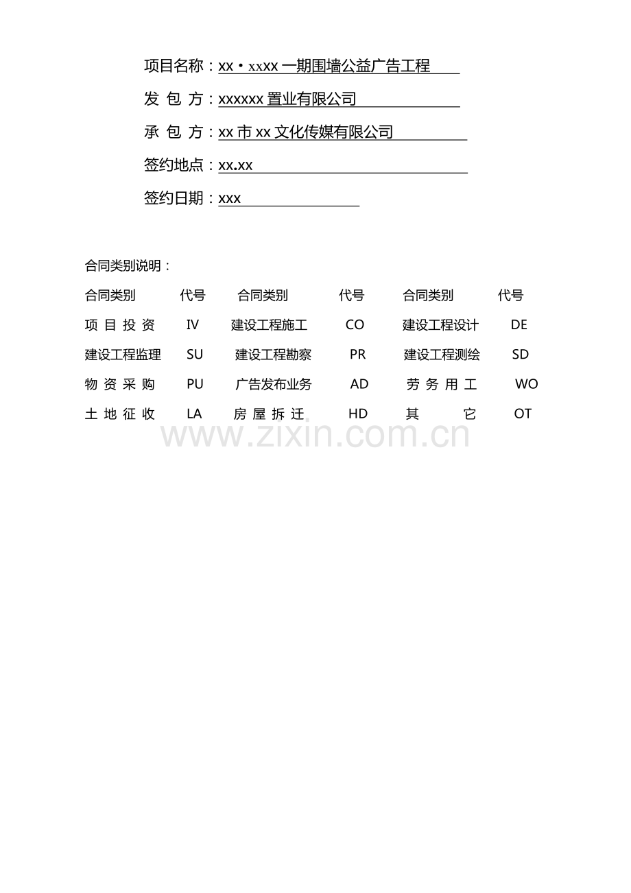 围墙公益广告施工承包合同.doc_第2页