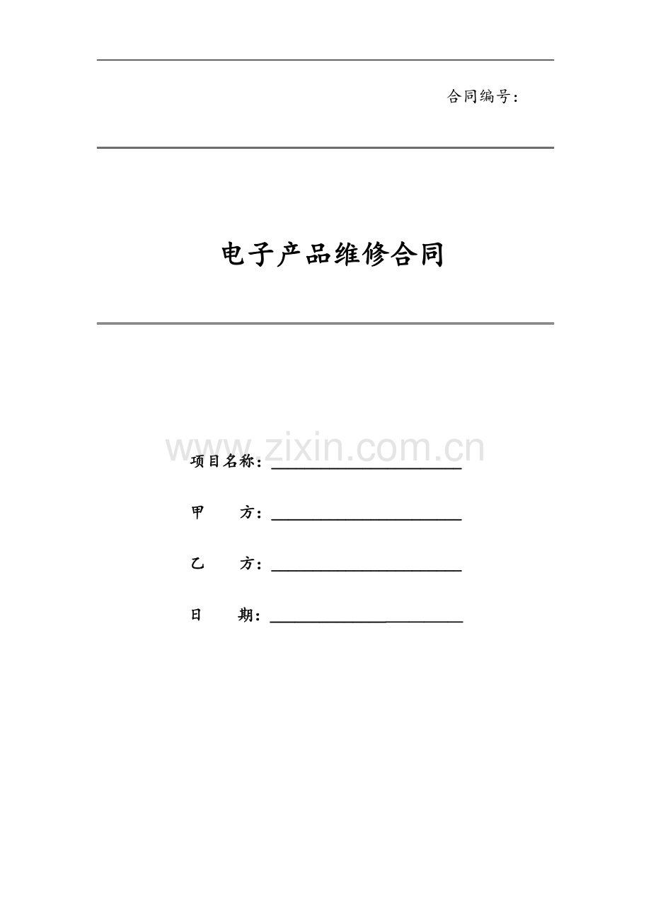 电子产品维修合同模版.docx_第1页