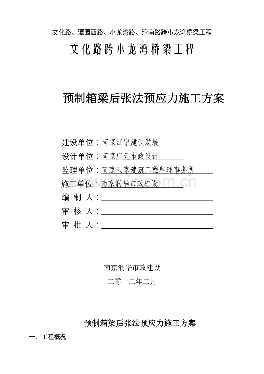 后张法预应力张拉综合标准施工专业方案.doc_第1页