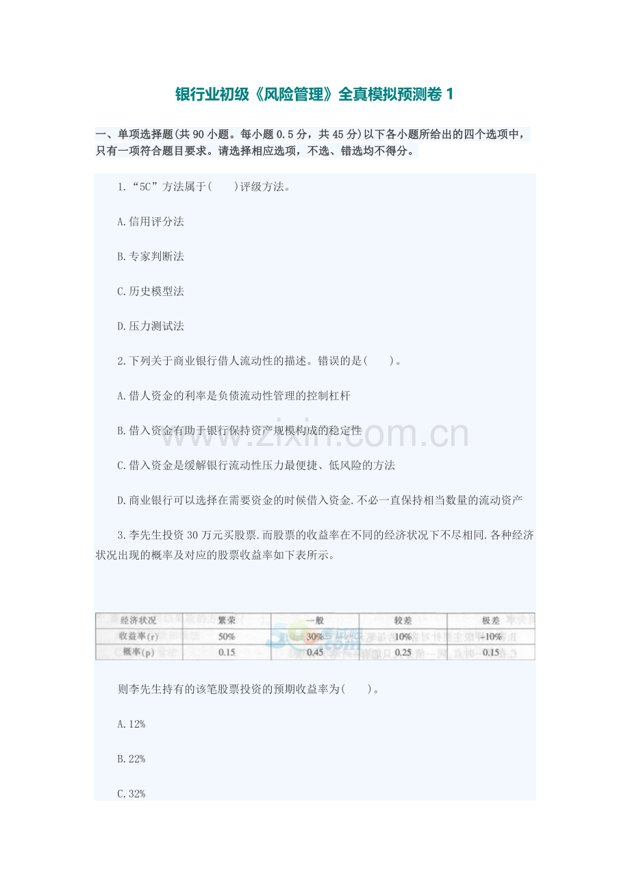 银行业初级《风险管理》全真模拟预测卷1.docx_第1页