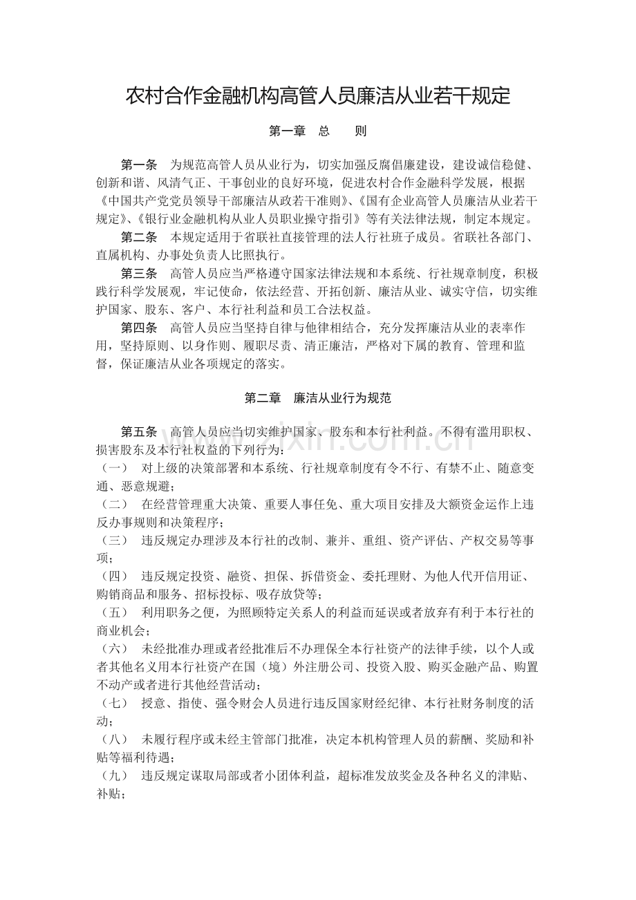 农村合作金融机构高管人员廉洁从业若干规定.docx_第1页