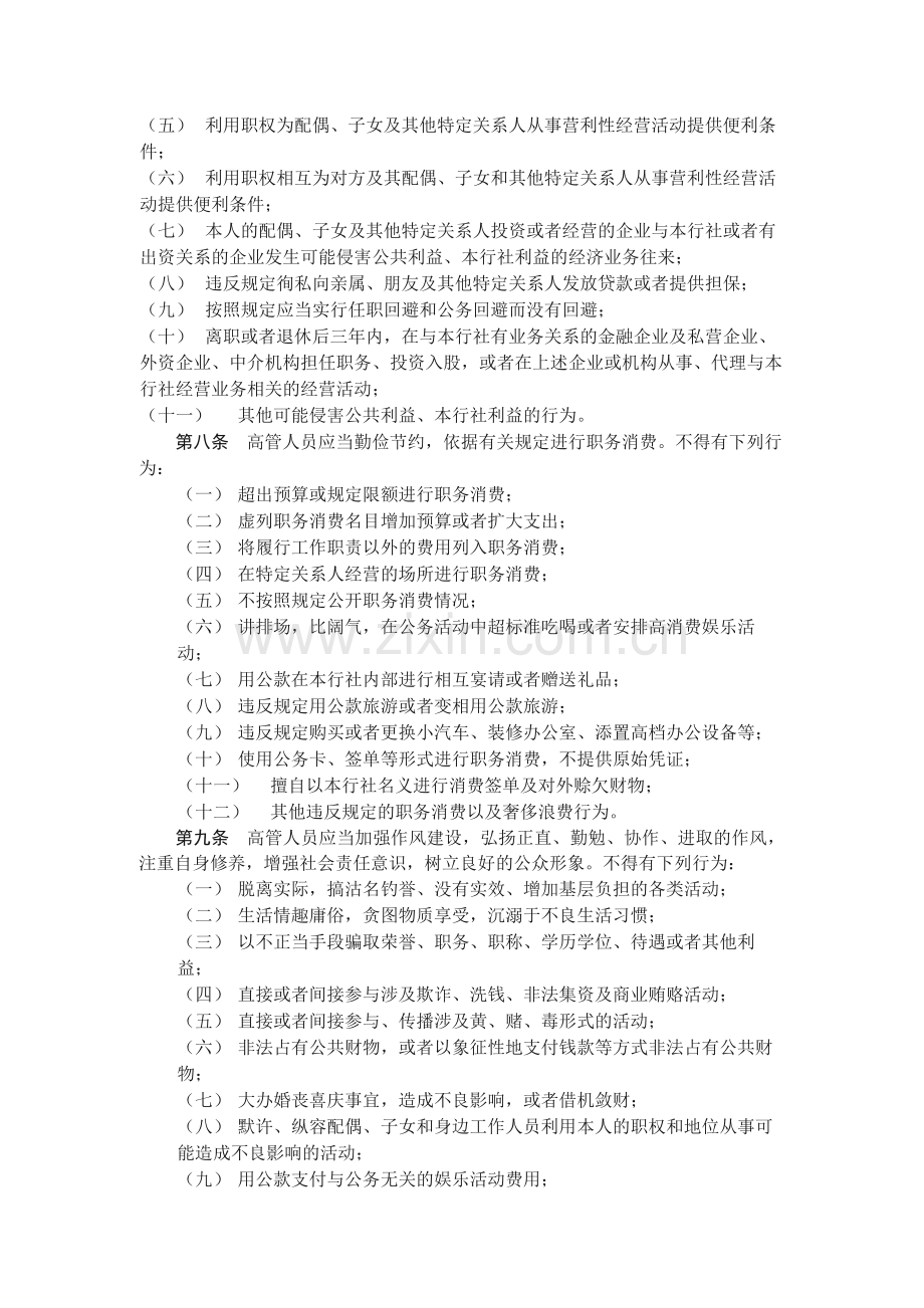 农村合作金融机构高管人员廉洁从业若干规定.docx_第3页