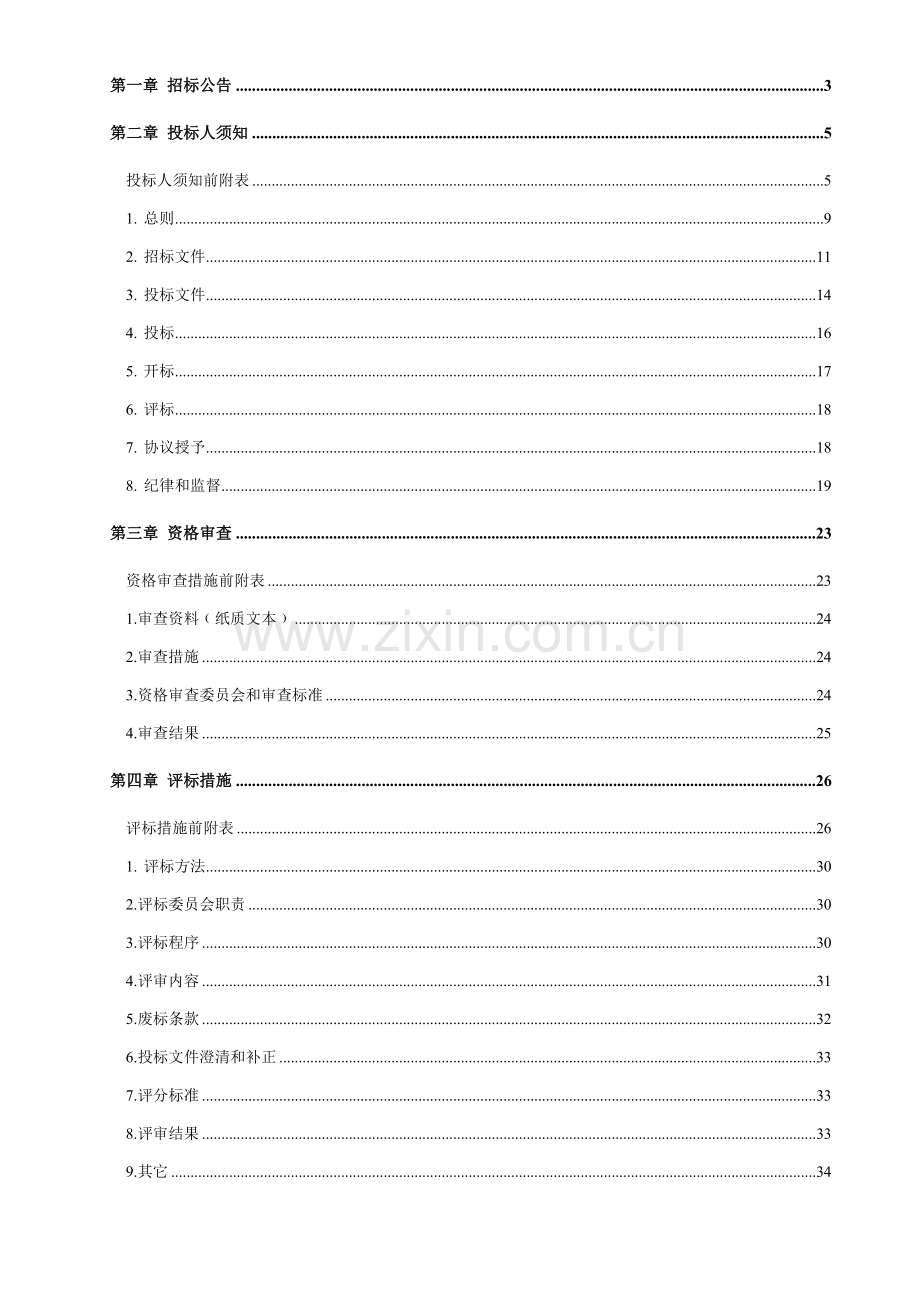 县公租廉租房供水工程招标文件模板.doc_第2页