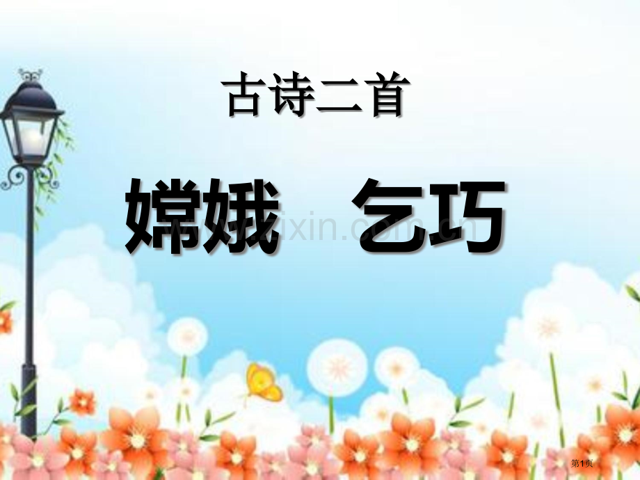 嫦娥乞巧省公开课一等奖新名师优质课比赛一等奖课件.pptx_第1页