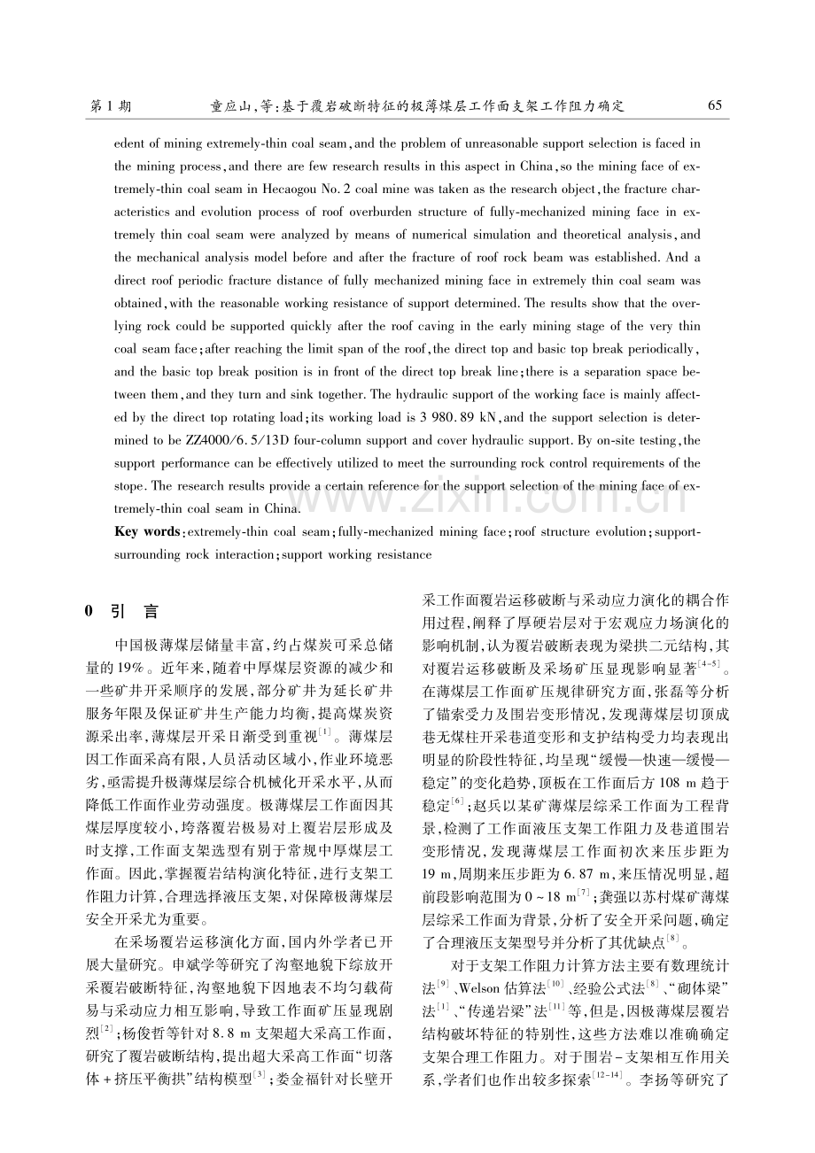 基于覆岩破断特征的极薄煤层工作面支架工作阻力确定.pdf_第2页