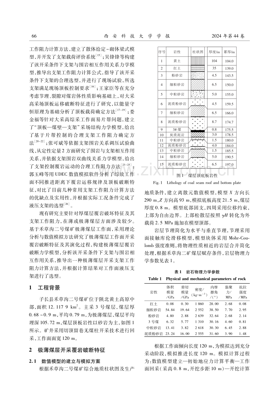 基于覆岩破断特征的极薄煤层工作面支架工作阻力确定.pdf_第3页