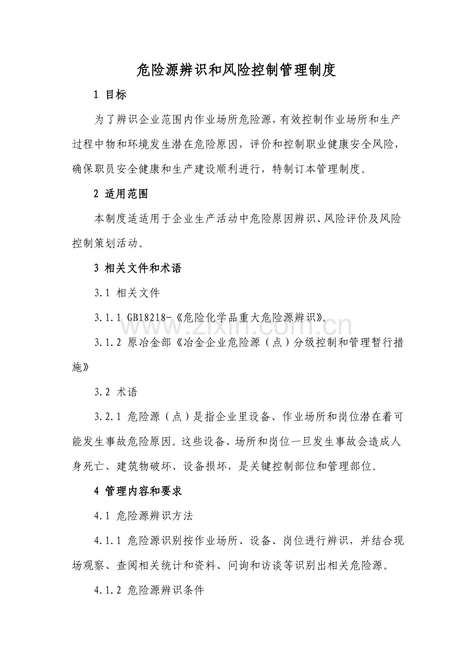 危险源辨识与风险控制管理核心制度.doc_第1页