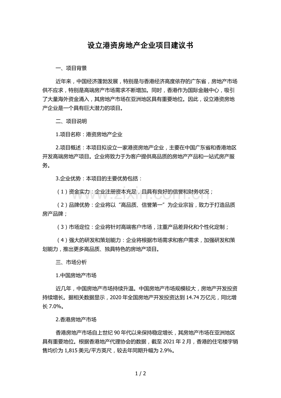 设立港资房地产企业项目建议书.docx_第1页