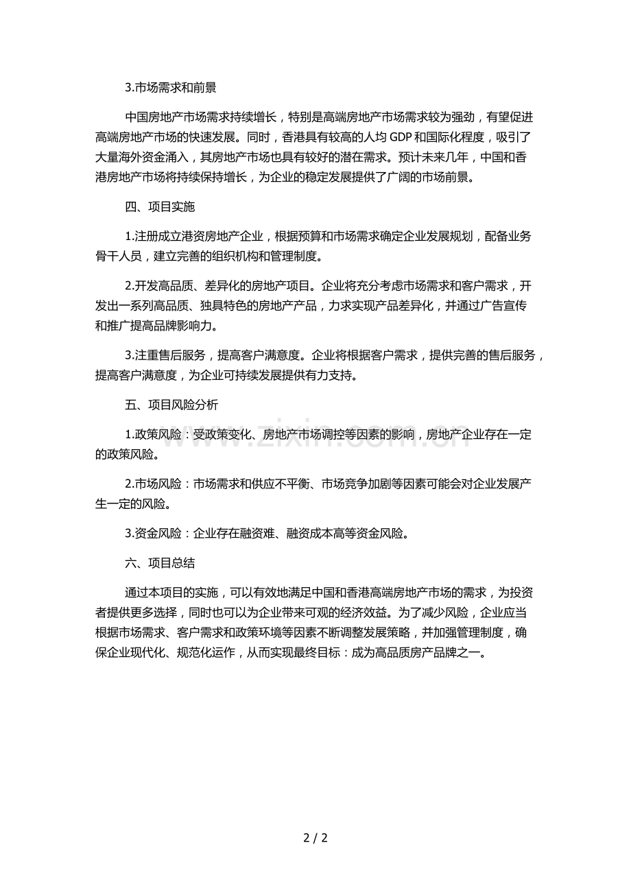 设立港资房地产企业项目建议书.docx_第2页