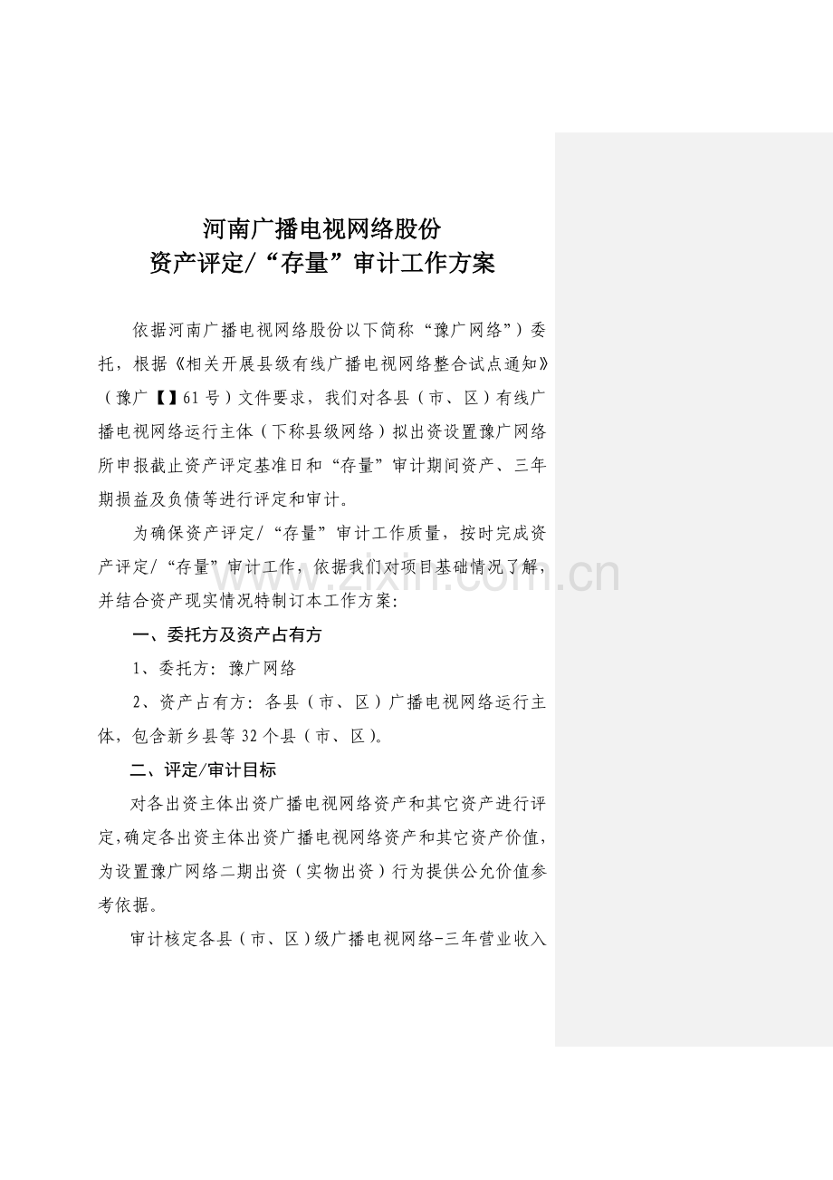 县级网络评估审计工作专业方案.doc_第1页