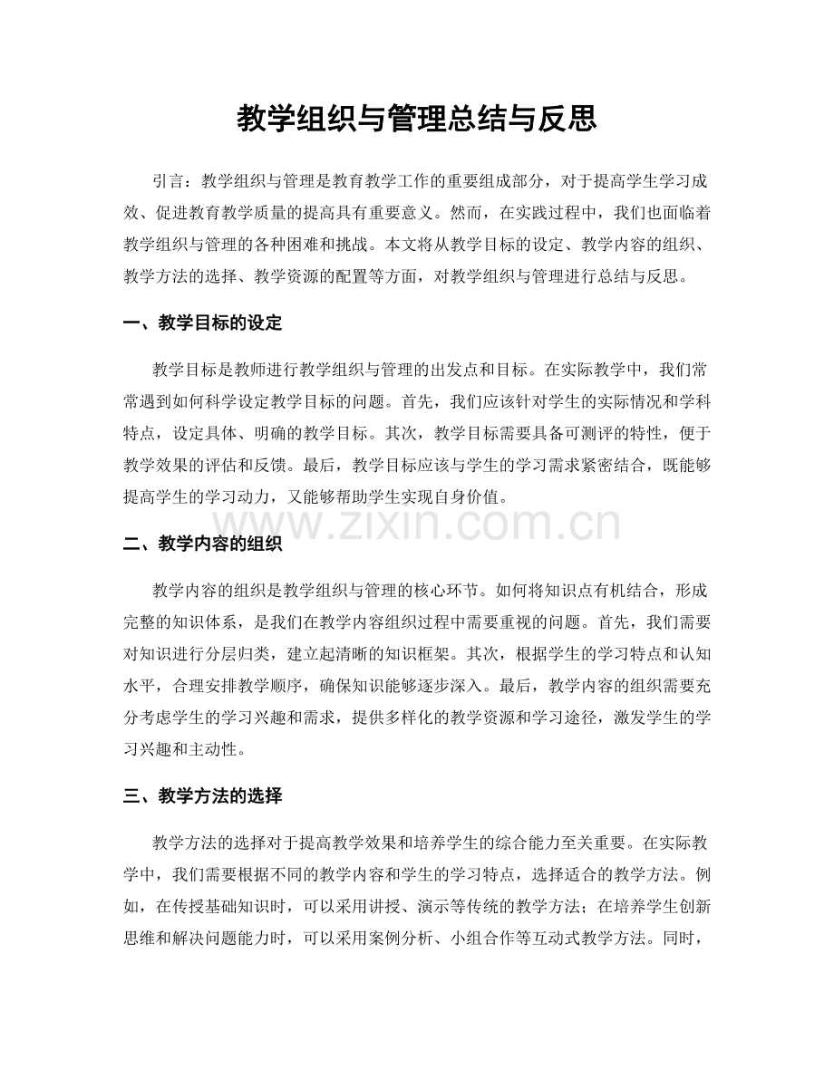 教学组织与管理总结与反思.docx_第1页