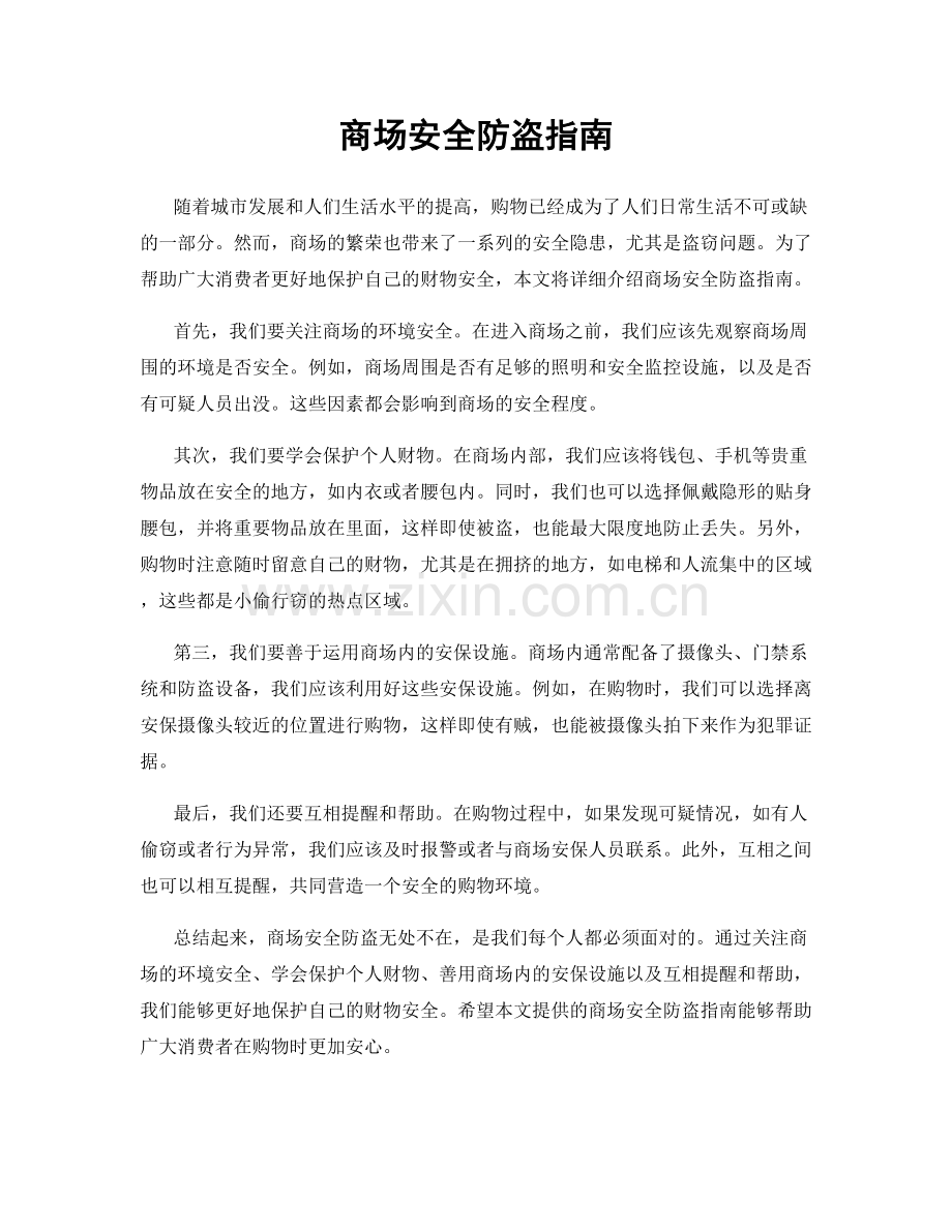 商场安全防盗指南.docx_第1页