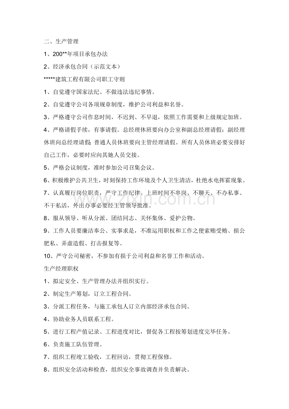 建筑工程综合项目施工企业管理新规制度材料.doc_第1页