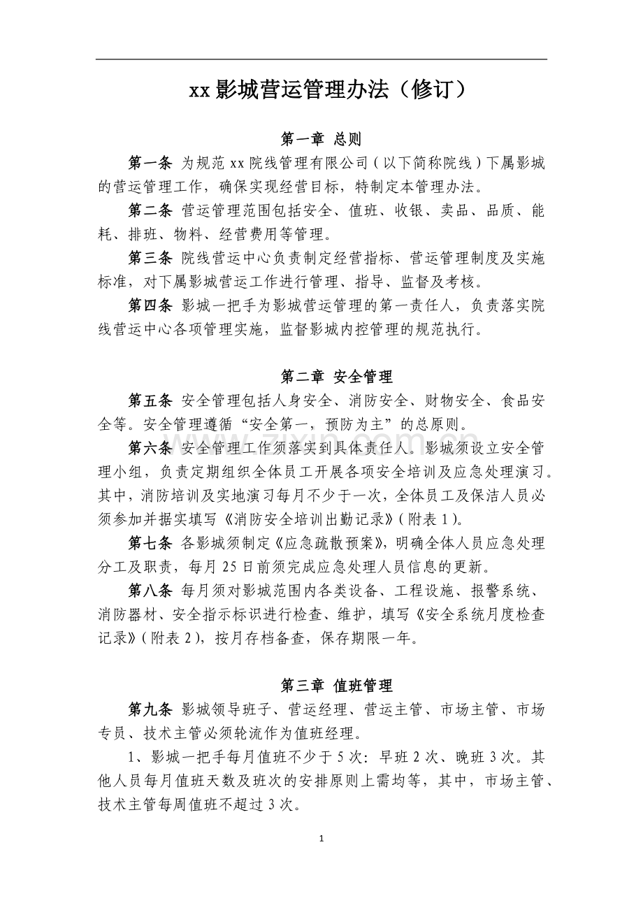 影院院线营运管理办法(修订).docx_第1页