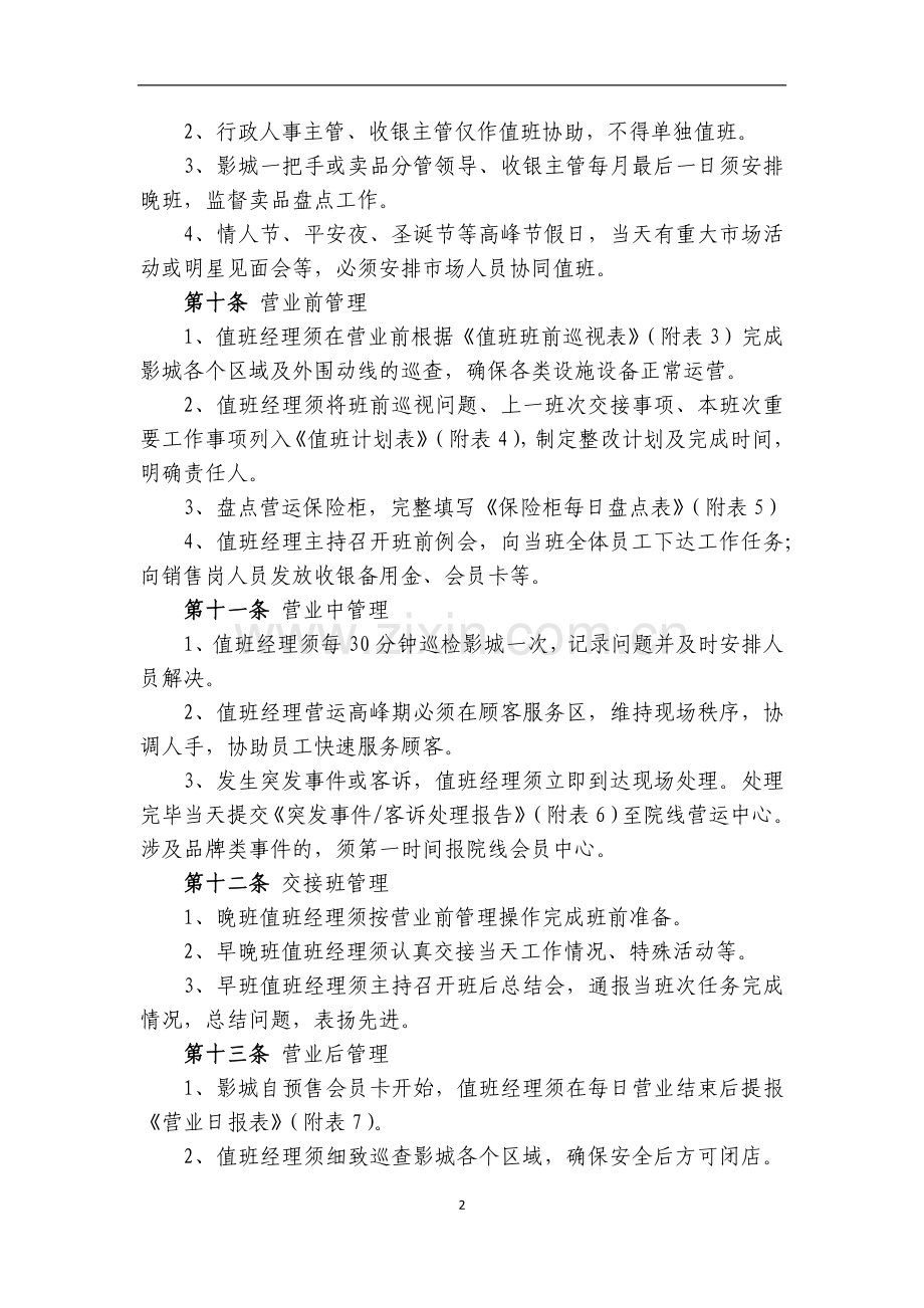 影院院线营运管理办法(修订).docx_第2页