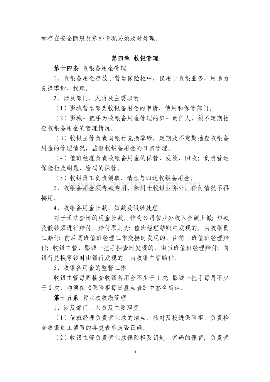 影院院线营运管理办法(修订).docx_第3页