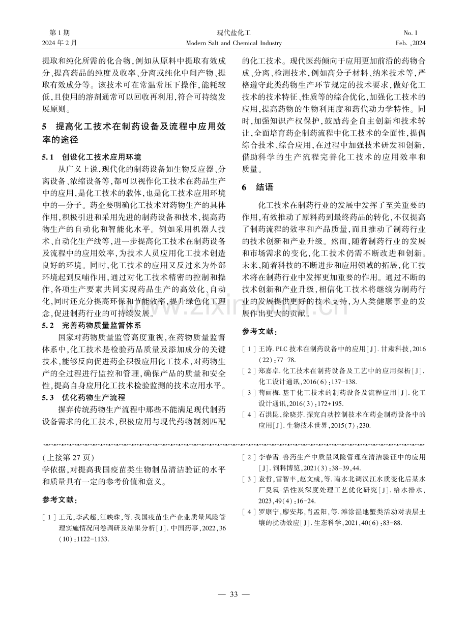 化工技术在制药设备及流程中的应用研究.pdf_第3页