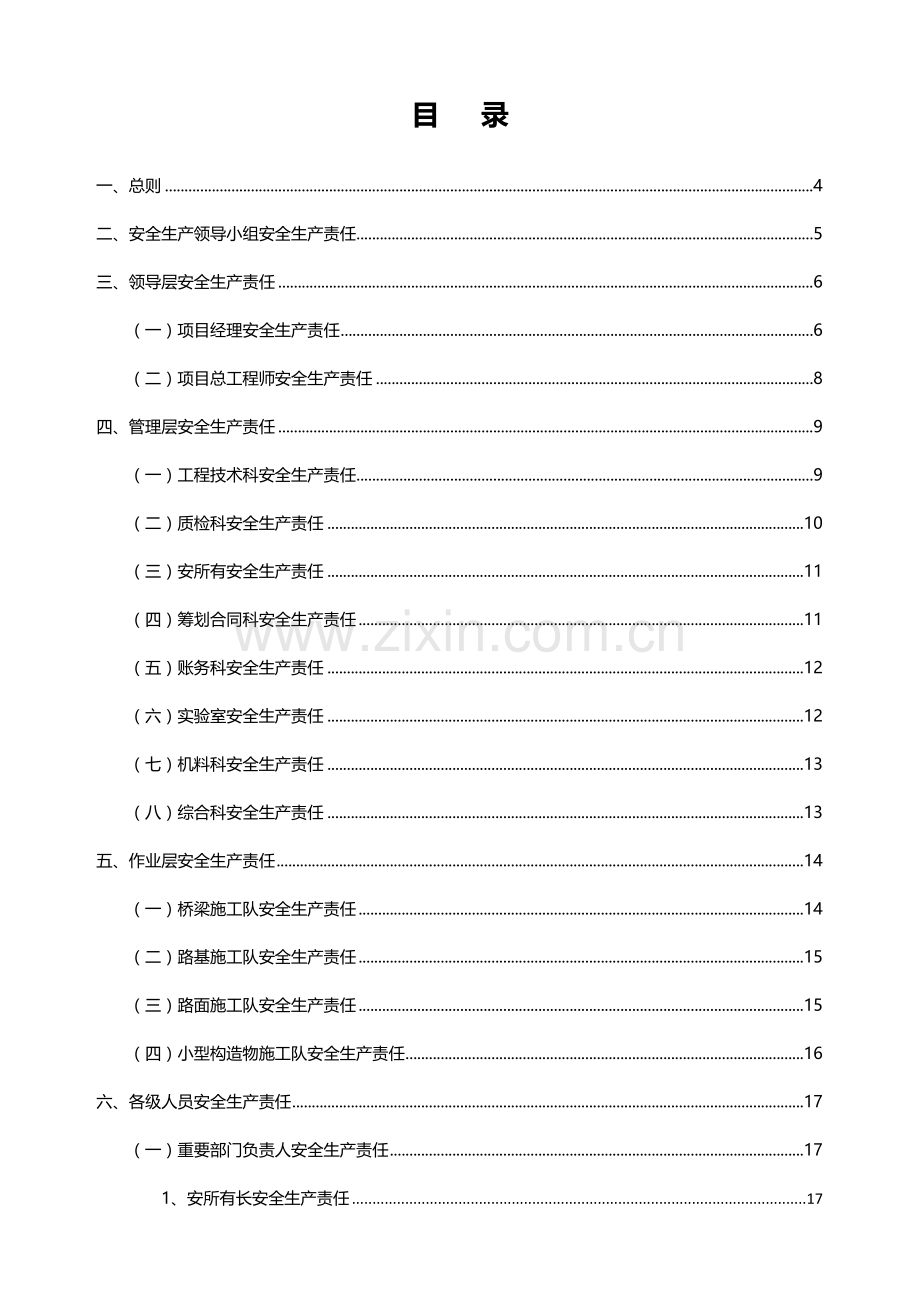 安全生产责任制标准体系.doc_第1页