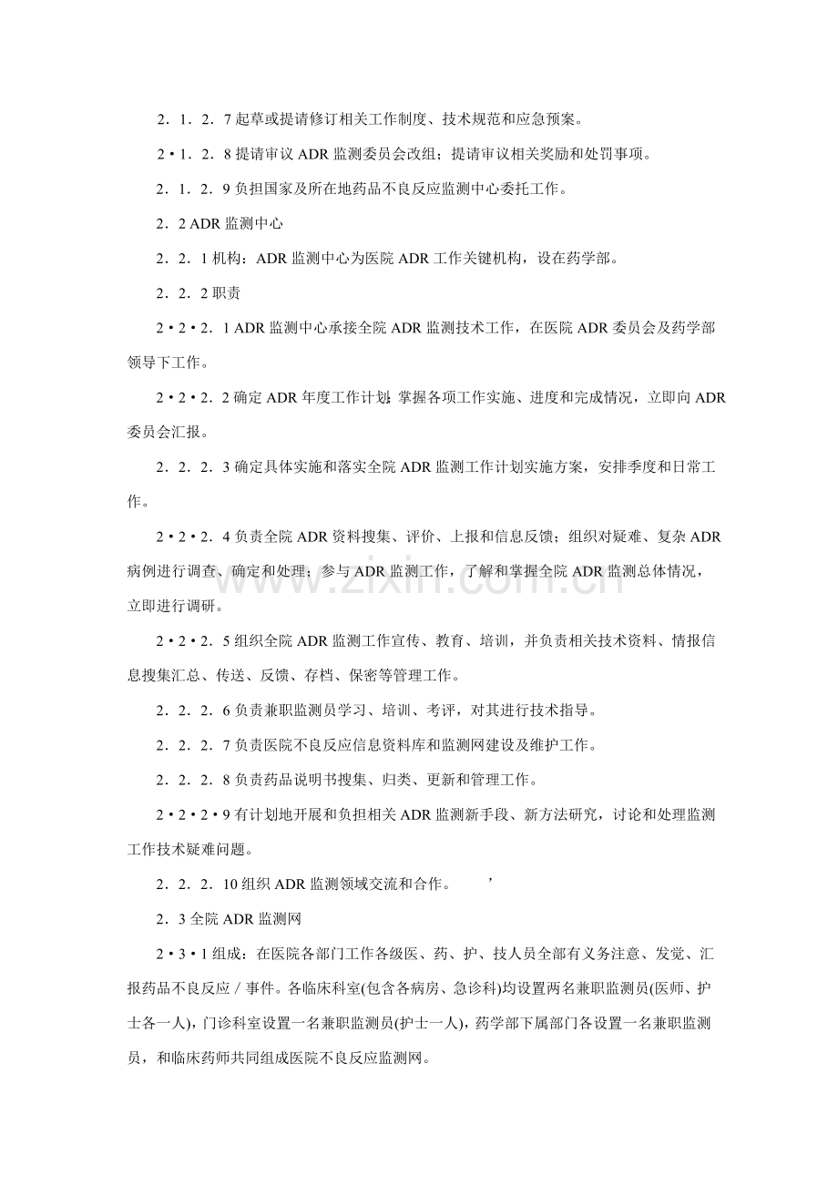 医院药品不良反应监测管理实施新版细则.doc_第2页