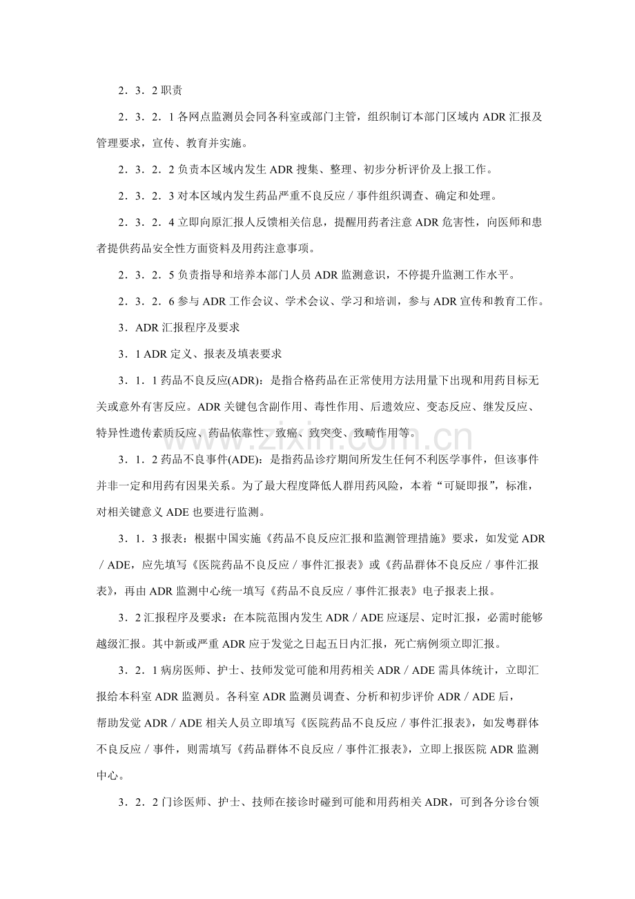 医院药品不良反应监测管理实施新版细则.doc_第3页