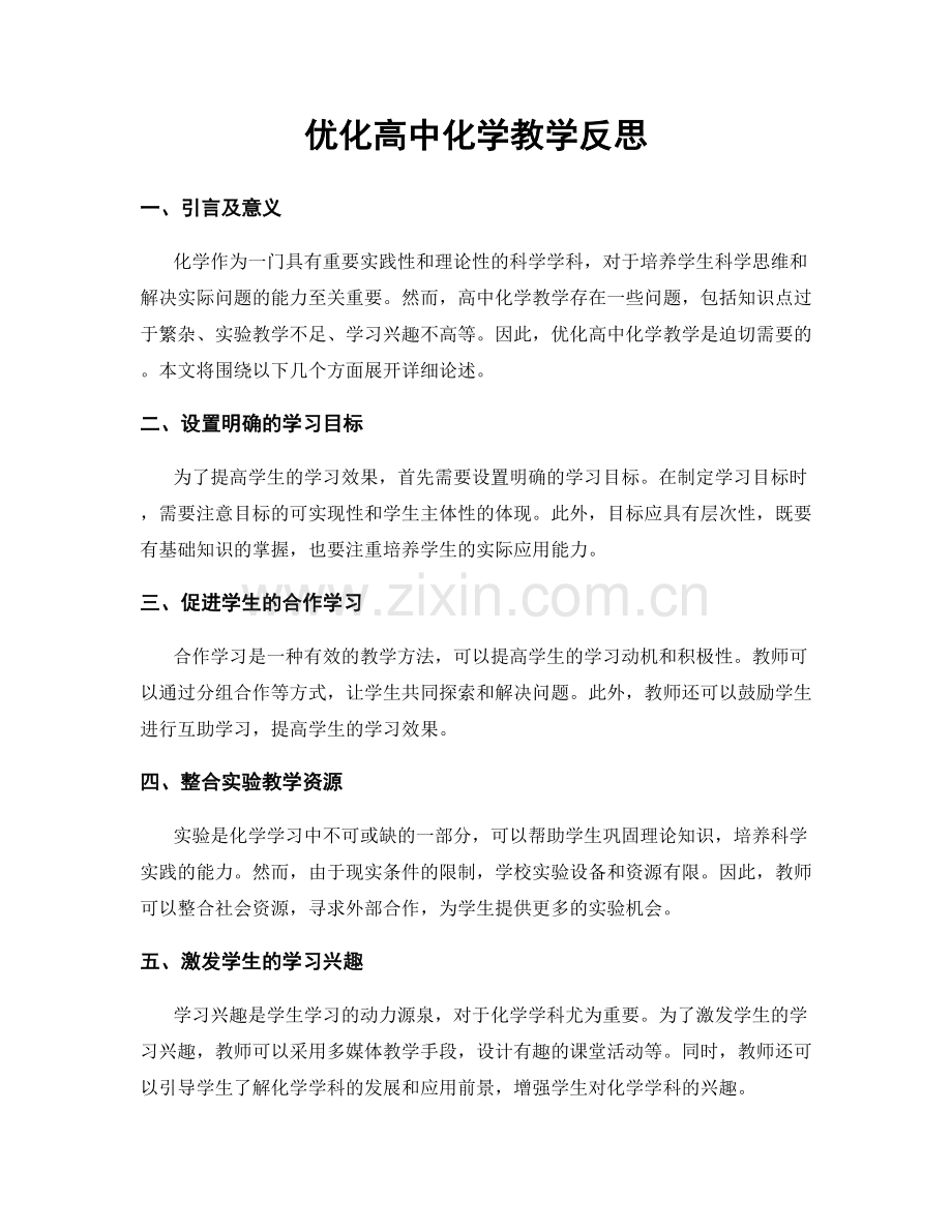 优化高中化学教学反思.docx_第1页