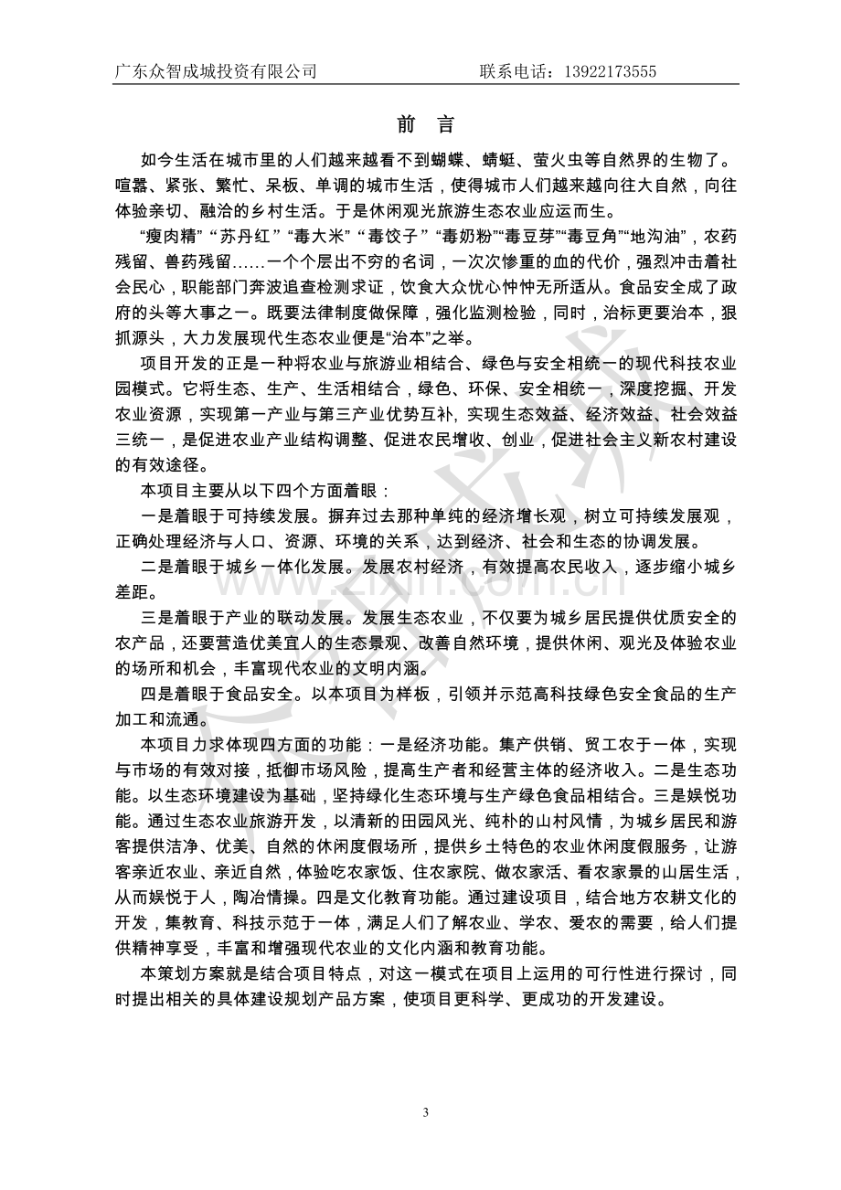 佛山颜峰高科技农业生态园项目建议及可行性研究报告.doc_第3页