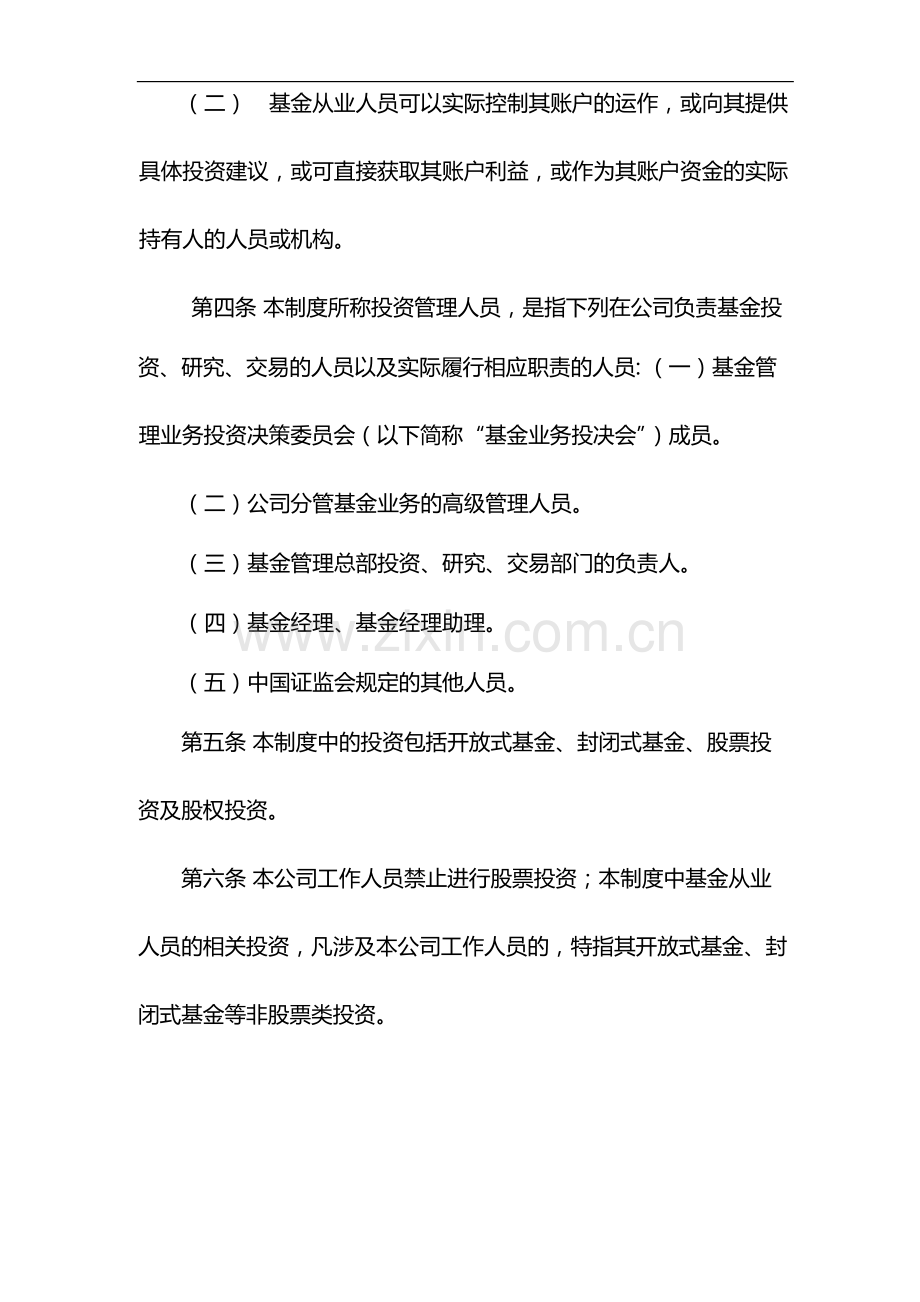 私募基金管理有限公司从业人员、配偶及利害关系人投资管理制度模版.docx_第2页