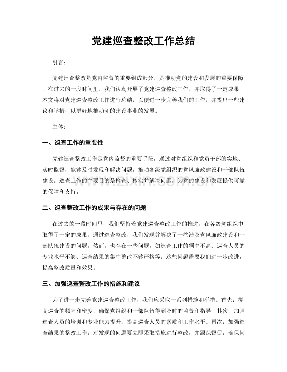 党建巡查整改工作总结.docx_第1页