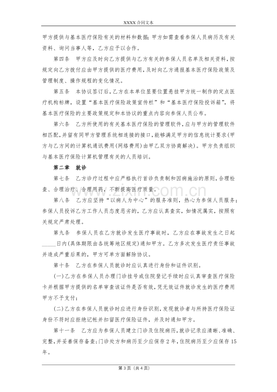 基本医疗保险医疗服务协议模版.docx_第3页