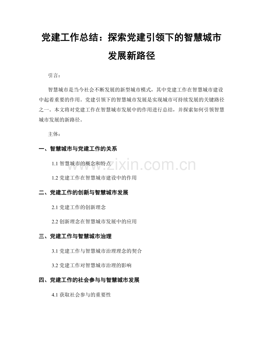 党建工作总结：探索党建引领下的智慧城市发展新路径.docx_第1页