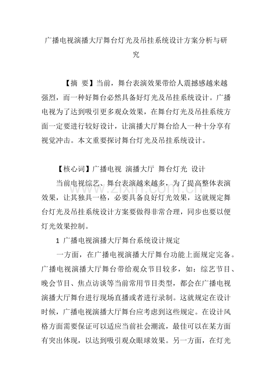 广播电视演播大厅舞台灯光及吊挂专业系统设计专项方案分析与研究应用.doc_第1页