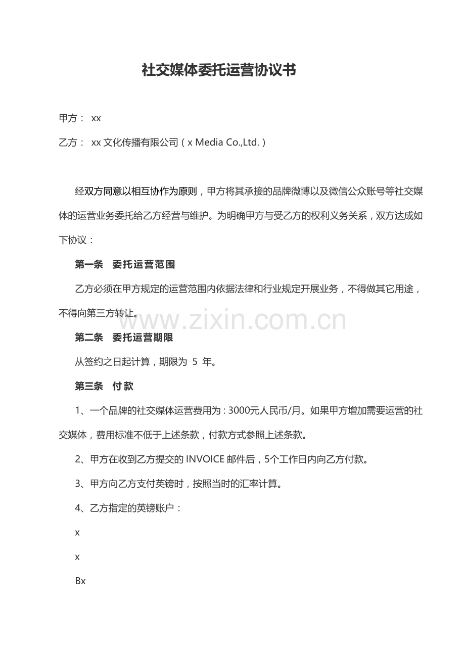 社交媒体委托运营协议书.doc_第1页