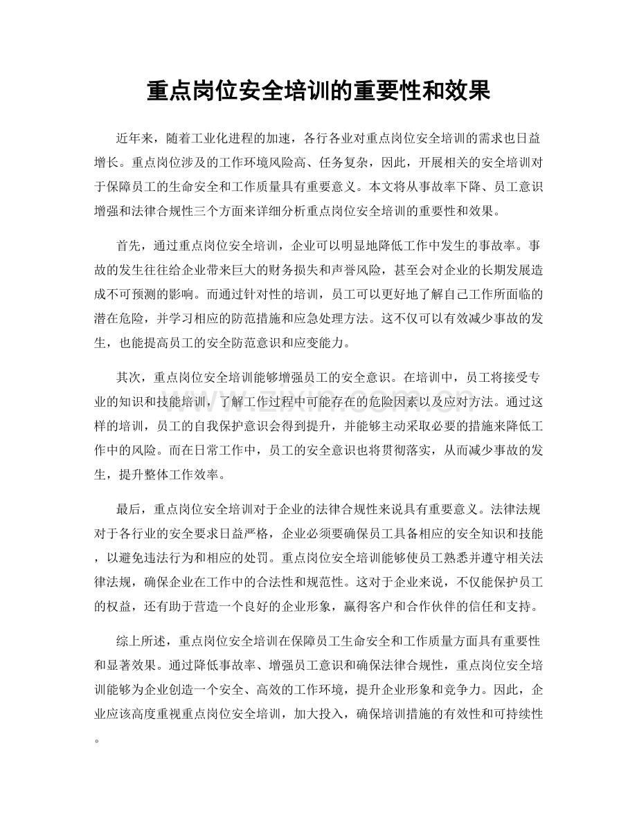 重点岗位安全培训的重要性和效果.docx_第1页