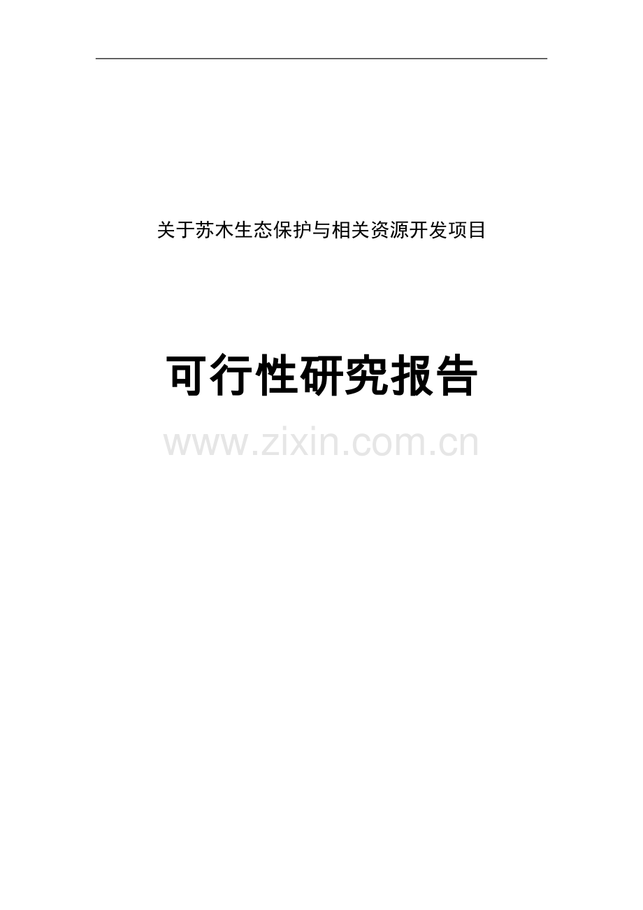 苏木生态保护与相关资源开发项目可行性研究报告.doc_第1页