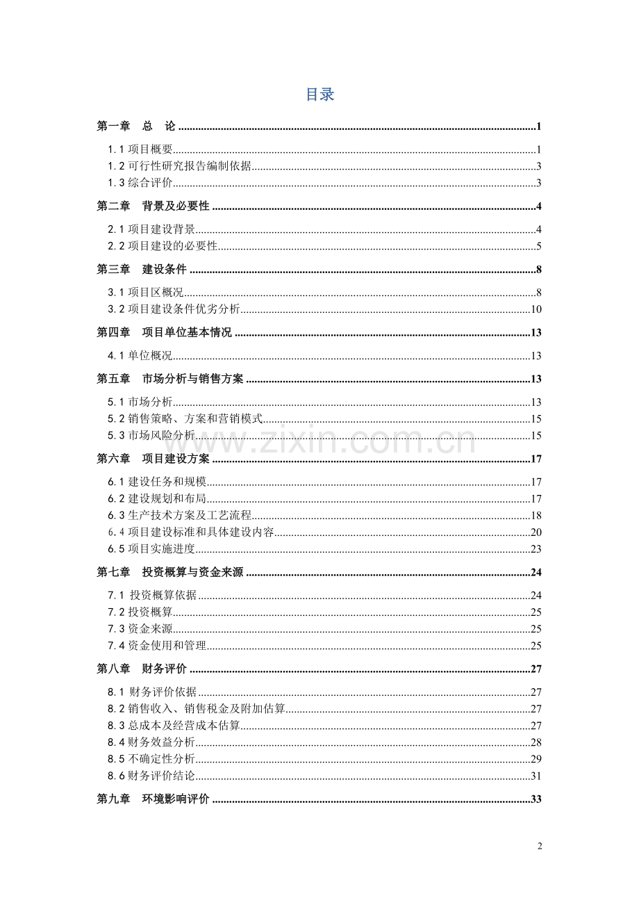 苏木生态保护与相关资源开发项目可行性研究报告.doc_第2页