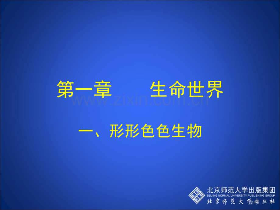 形形色色的生物课堂教学版市公开课一等奖百校联赛特等奖课件.pptx_第1页