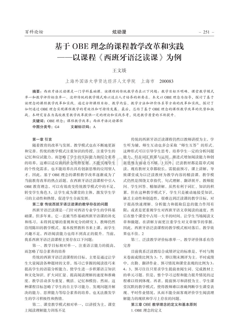 基于OBE理念的课程教学改革和实践——以课程《西班牙语泛读课》为例.pdf_第1页