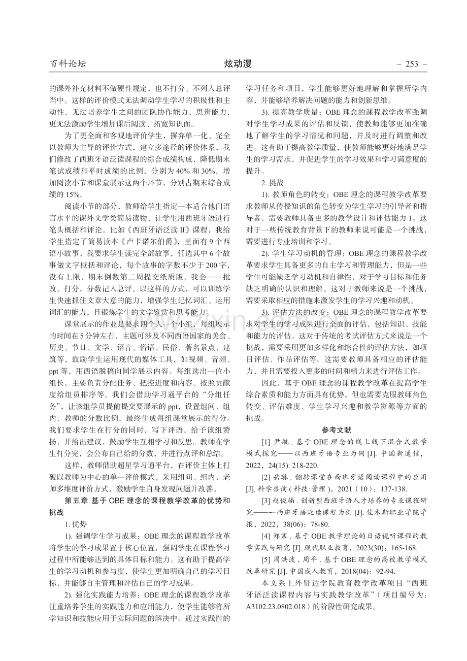 基于OBE理念的课程教学改革和实践——以课程《西班牙语泛读课》为例.pdf_第3页