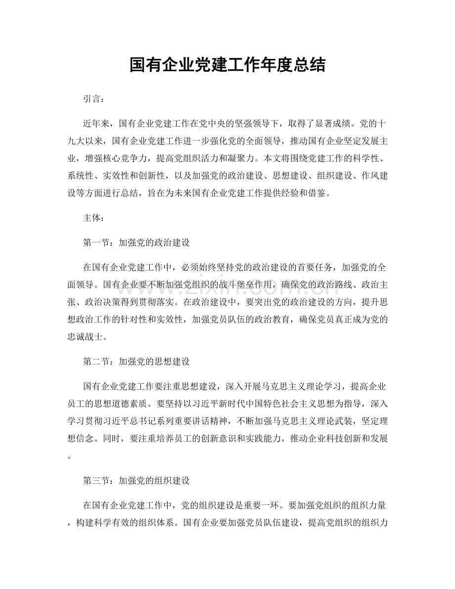 国有企业党建工作年度总结.docx_第1页