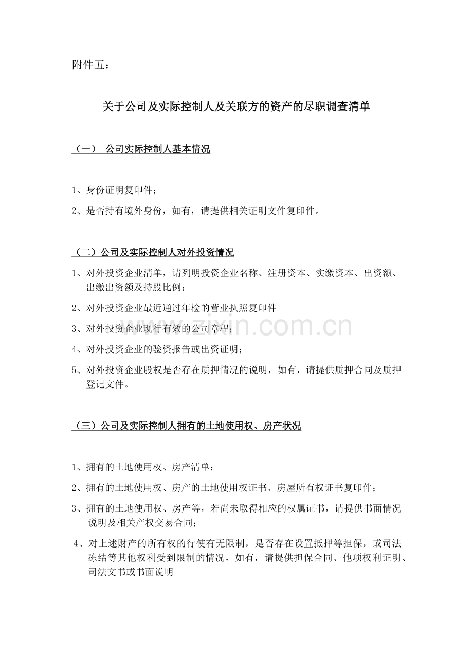 工业园区产业基金投资资产权属尽职调查清单.docx_第1页