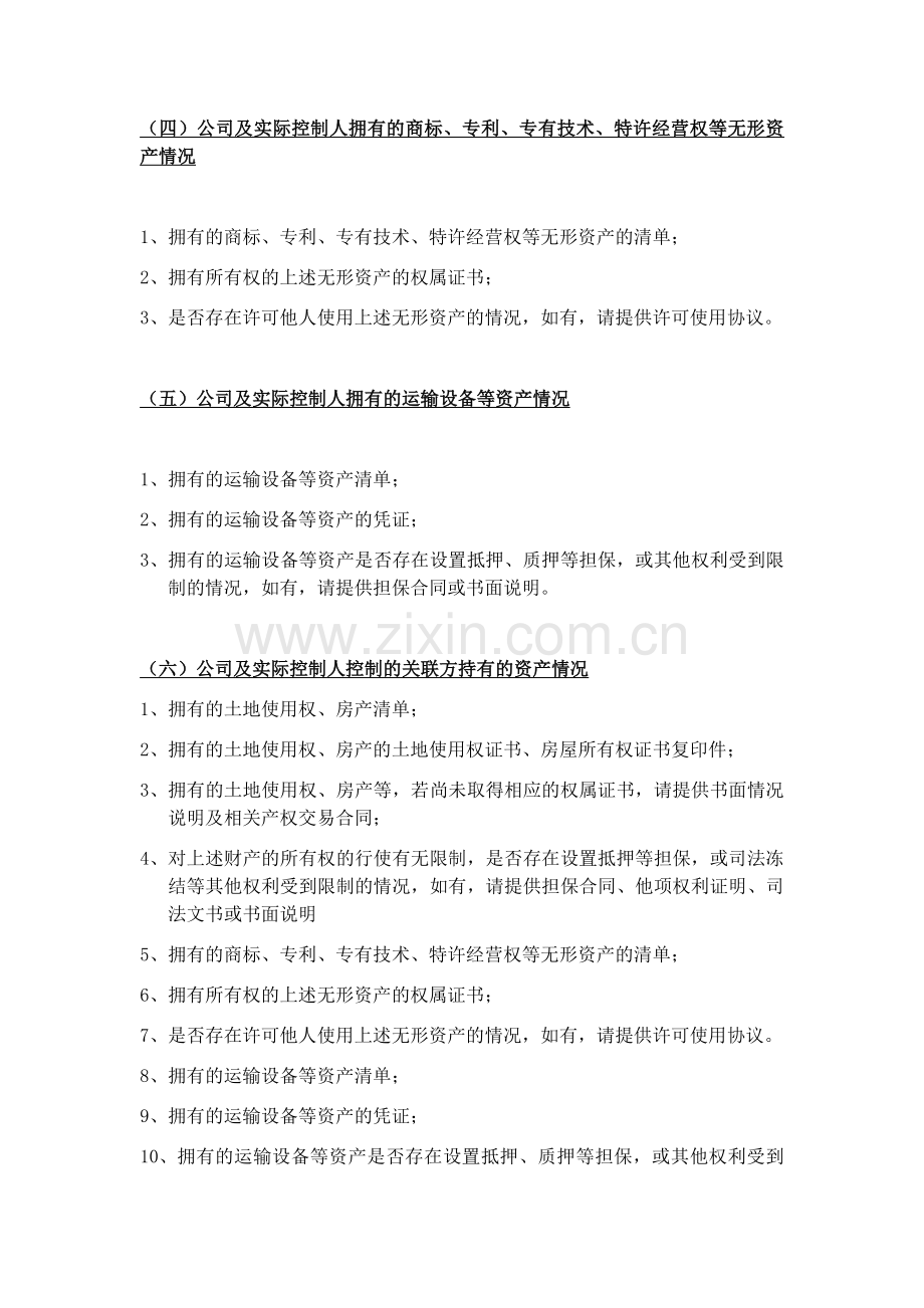 工业园区产业基金投资资产权属尽职调查清单.docx_第2页