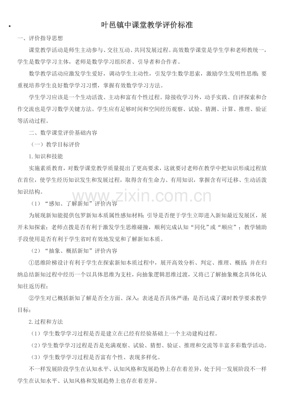 初中数学课堂教学评价基础标准.doc_第1页