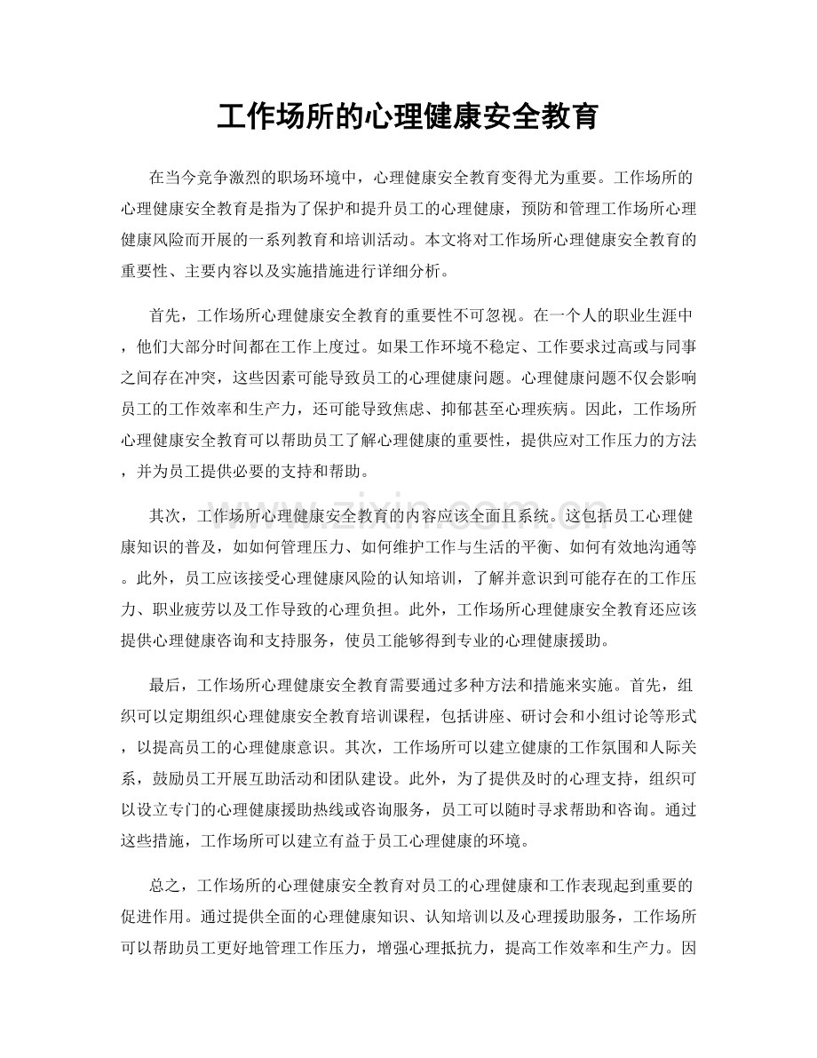 工作场所的心理健康安全教育.docx_第1页