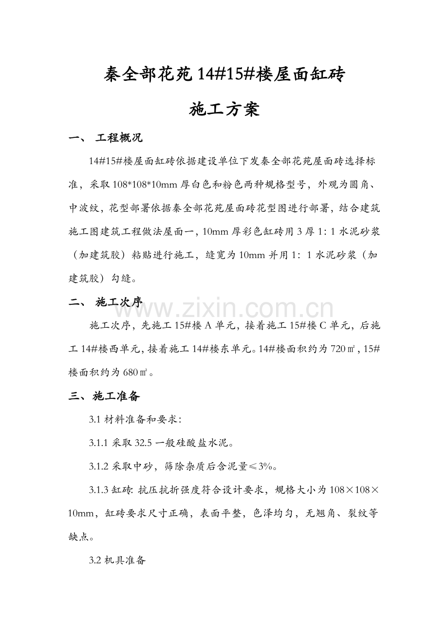 屋面砖综合标准施工专业方案.docx_第1页