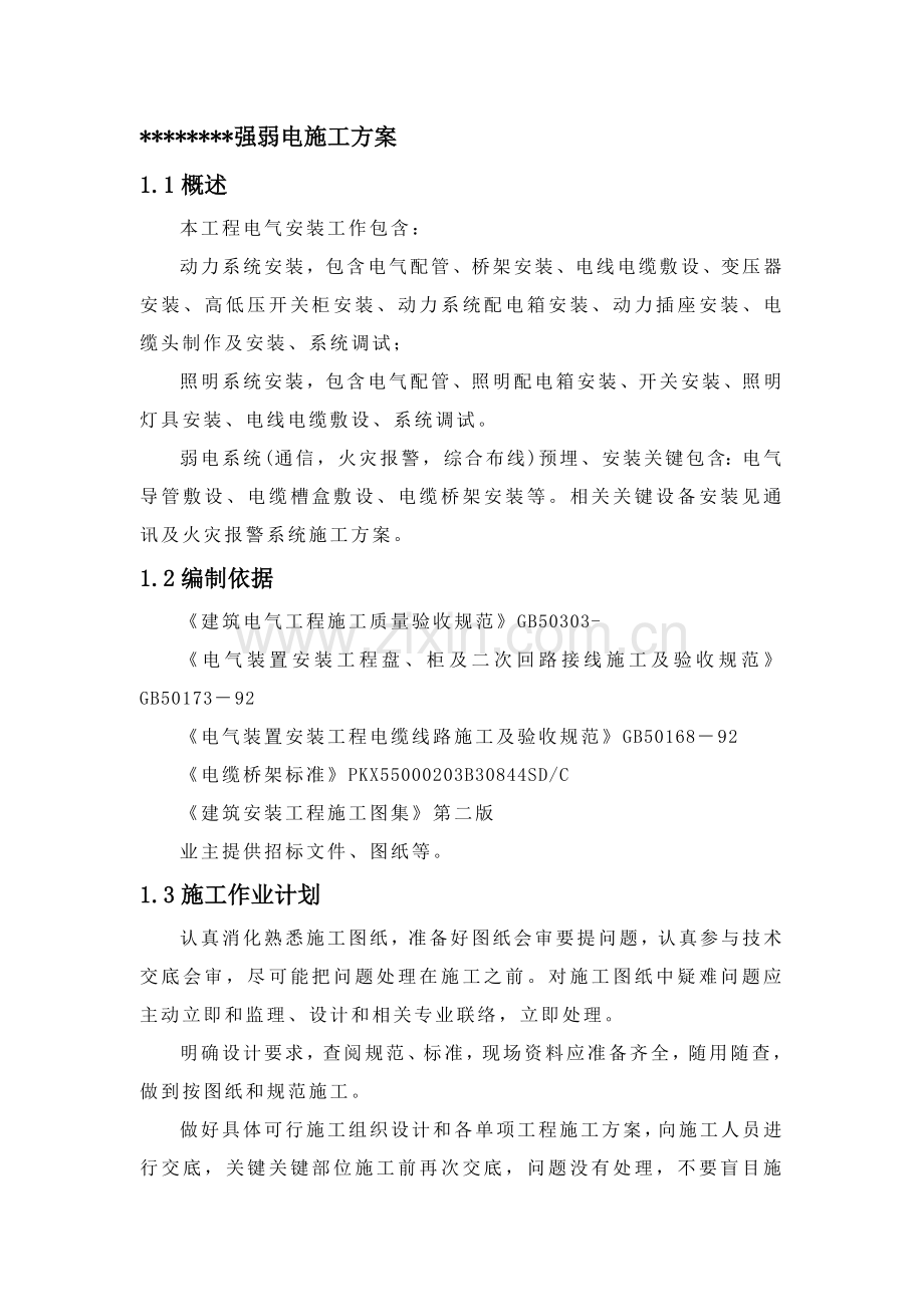 强弱电综合标准施工专业方案.doc_第1页