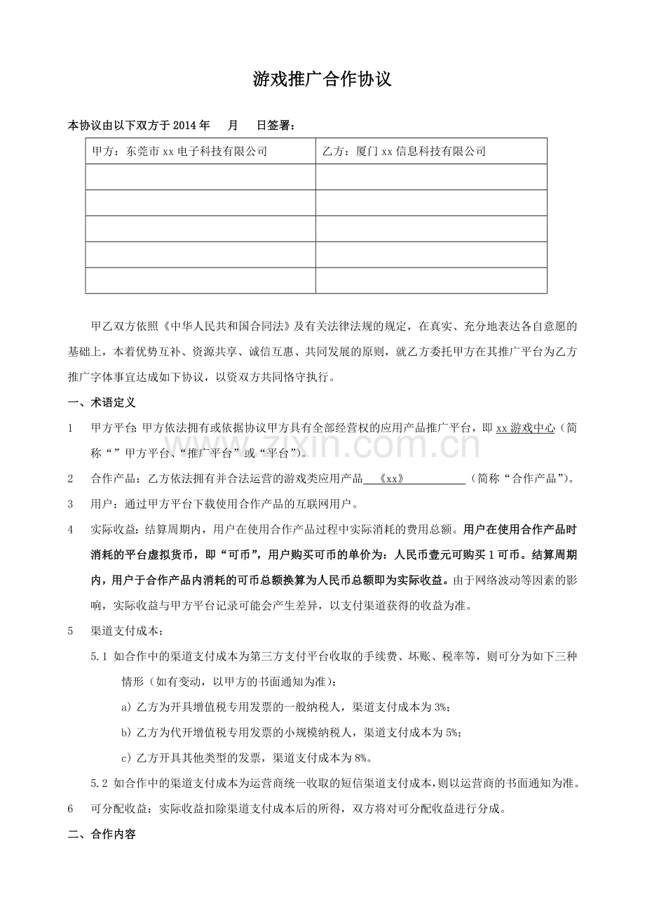 游戏中心结算协议(甲方支付)(新).docx_第1页