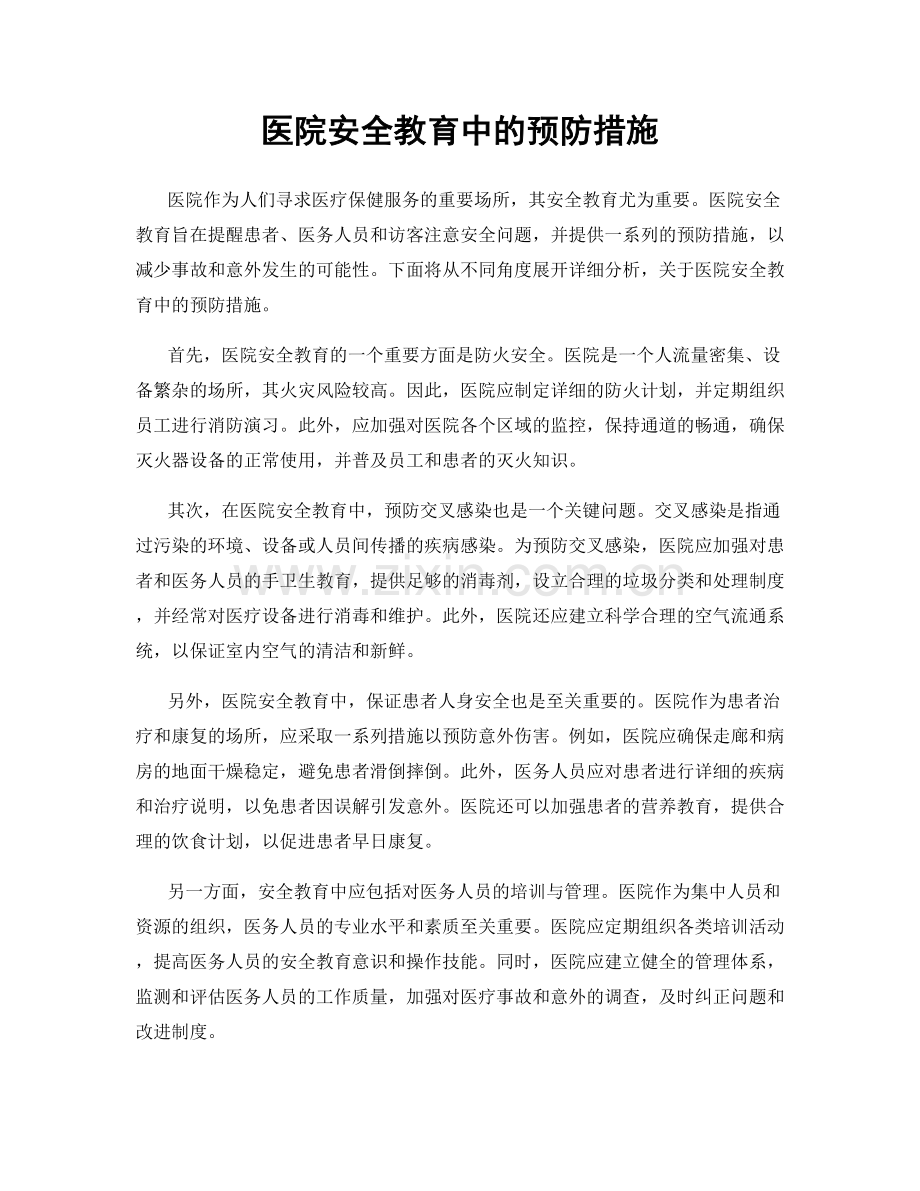 医院安全教育中的预防措施.docx_第1页